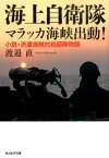 海上自衛隊マラッカ海峡出動！ 小説・派遣海賊対処部隊物語 （光人社NF文庫） [ 渡辺直 ]