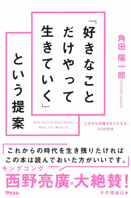 「好きなことだけやって生きていく」という提案 「これから活躍する人になる」34の方法 角田陽一郎