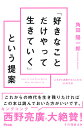 「好きなことだけやって生きていく」という提案 「これから活躍する人になる」34の方法 角田陽一郎