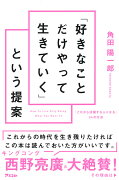 「好きなことだけやって生きていく」という提案