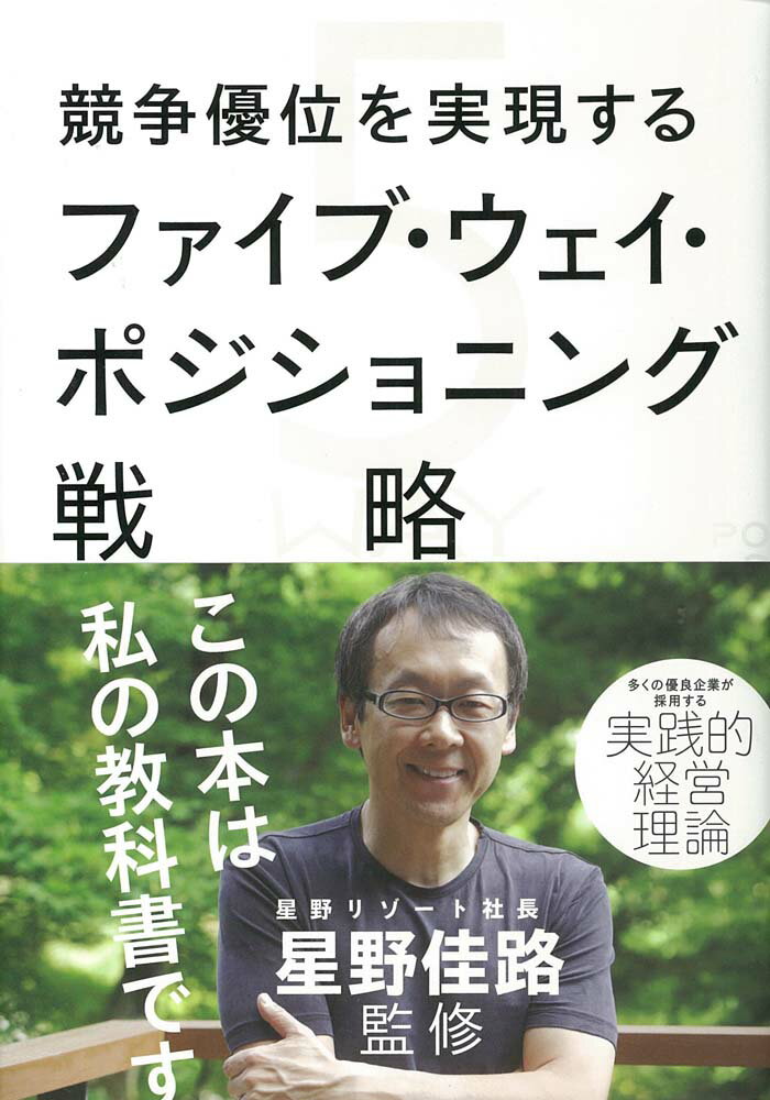 競争優位を実現するファイブ・ウェイ・ポジショニング戦略