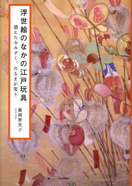 子どもから大人まで楽しめる、ユーモアいっぱいの浮世絵。グチるだるま、とぼけるみみずく、遊ぶ金太郎。武将は悪い病を退治する！モノマネ親父、あきれる女房。浮世絵師たちが描いた庶民の笑い。