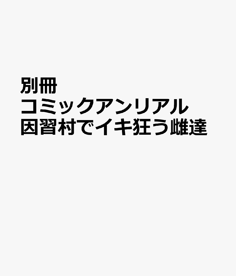 別冊コミックアンリアル 因習村でイキ狂う雌達