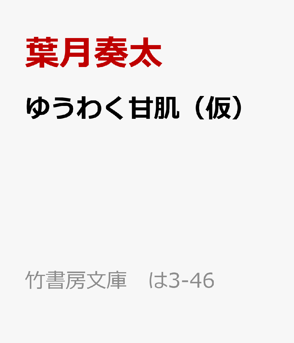 ゆうわく甘肌（仮）
