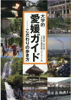 大学的愛媛ガイド こだわりの歩き方 [ 愛媛大学・松山大学「えひめの価値共創プロジェクト」 ]