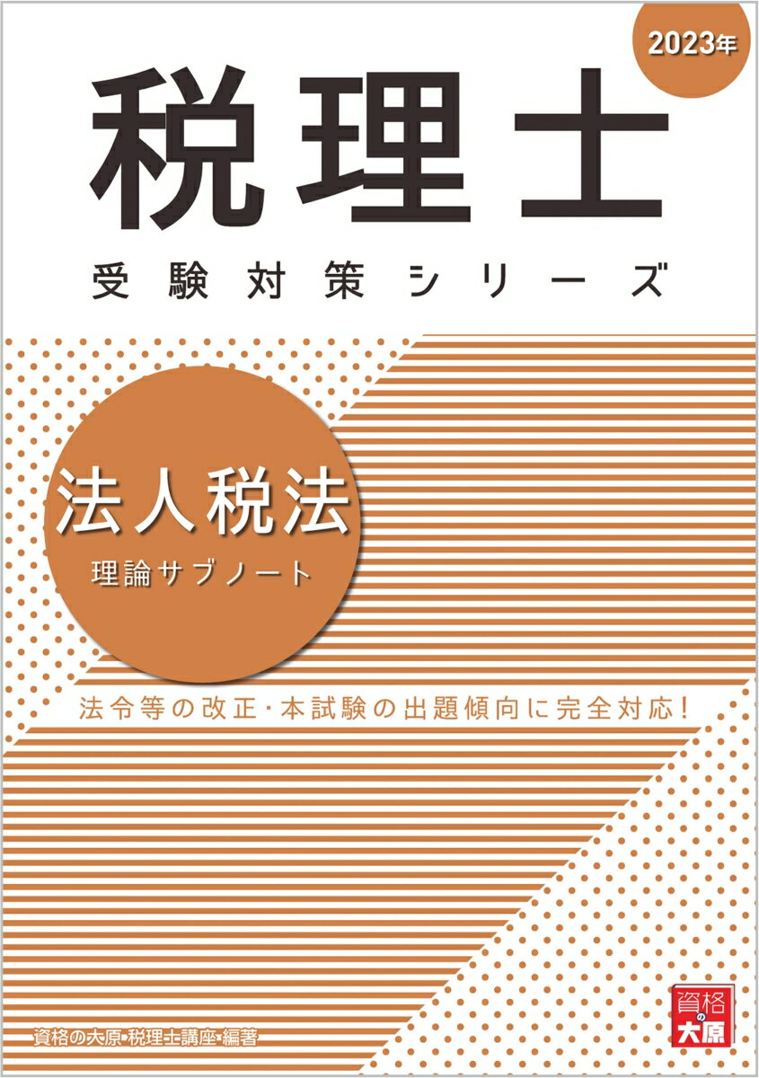 法人税法理論サブノート（2023年）