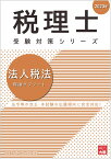 法人税法理論サブノート（2023年） （税理士受験対策シリーズ） [ 資格の大原税理士講座 ]