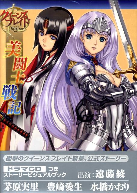 クイーンズブレイドリベリオン美闘士戦記