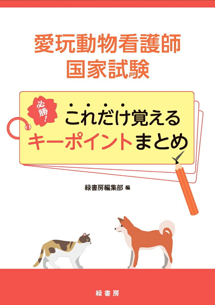 愛玩動物看護師国家試験 必勝！ これだけ覚えるキーポイントまとめ