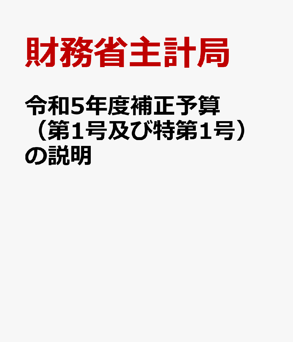 令和5年度補正予算（第1号及び特第1号）の説明 [ 財務省主計局 ]