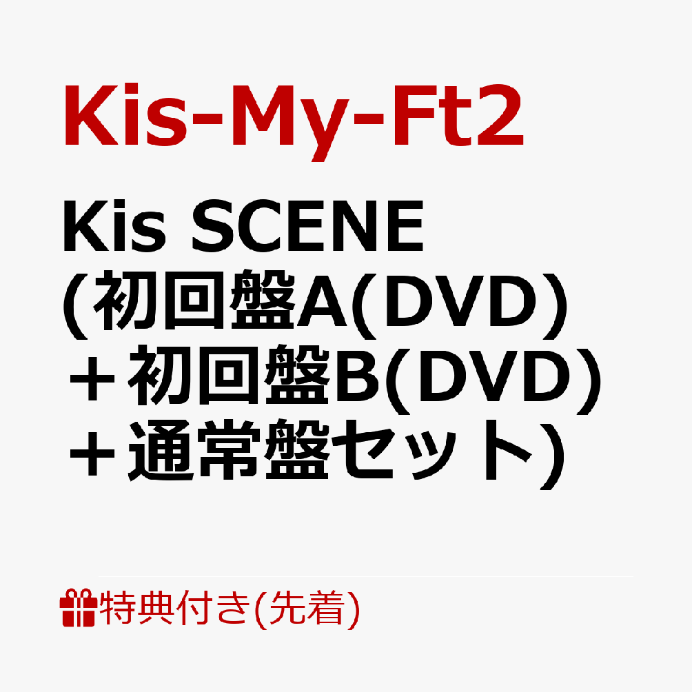 【先着特典】Kis SCENE (初回盤A(DVD)＋初回盤B(DVD)＋通常盤セット)(セルカトレカ 3枚(横尾渉＆藤ヶ谷太輔＆宮田俊哉)+セルカトレカ 3枚 (玉森裕太＆二階堂高嗣＆千賀健永)+スクリーマーズ スクエアステッカー 6枚)