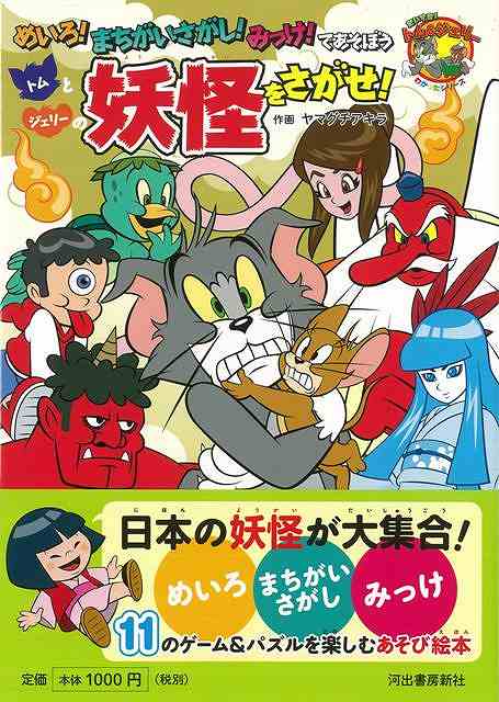 【バーゲン本】トムとジェリーの妖怪をさがせ！-めいろ！まちがいさがし！みっけ！であそぼう