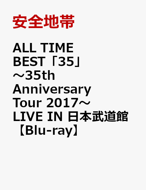 ALL TIME BEST「35」〜35th Anniversary Tour 2017〜LIVE IN 日本武道館【Blu-ray】