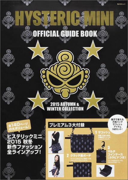 HYSTERIC MINI 2015 AUTUMN & WINTER COLLECTION【特別付録：サコッシュアイテム3点セット】 （角川SSCムック）のサムネイル