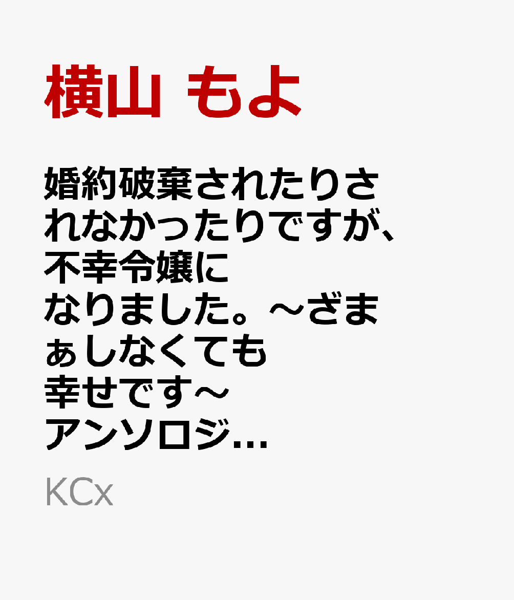 婚約破棄されたりされなかったりですが、不幸令嬢になりました。〜ざまぁしなくても幸せです〜　アンソロジーコミック（4）