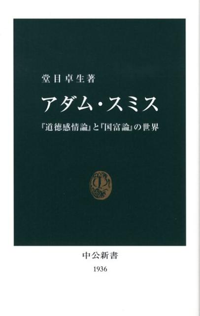 アダム・スミス 『道徳感情論』と『国富論』の世界 （中公新書） [ 堂目卓生 ]