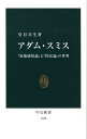 アダム・スミス 『道徳感情論』と『国富論』の世界 （中公新書） 