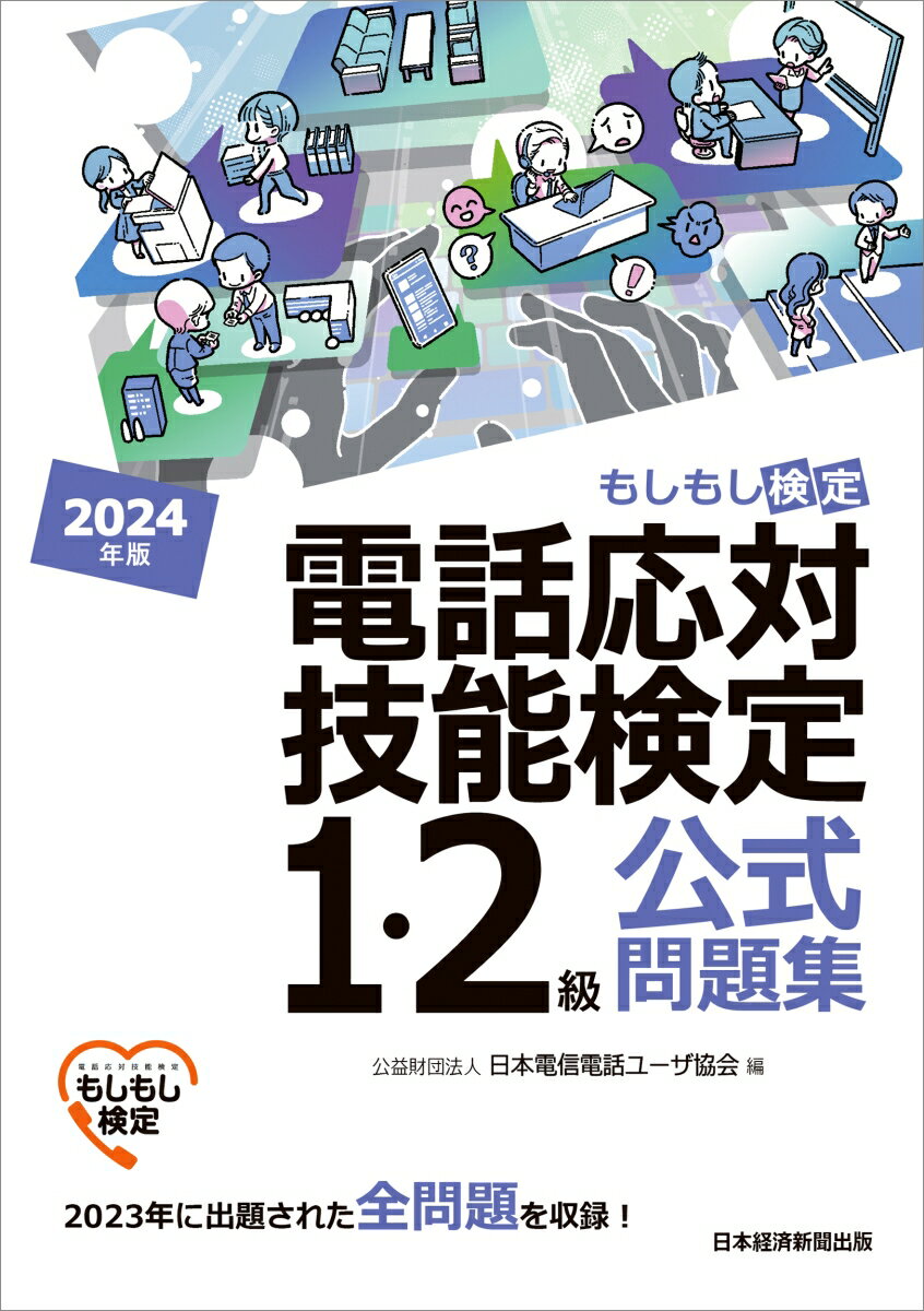 電話応対技能検定（もしもし検定）1・2級公式問題集 2024年版