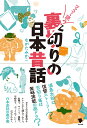 裏切りの日本昔話 ながたみかこ