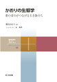 自然科学の各分野におけるスペシャリストがコーディネーターとなり、「面白い」「重要」「役立つ」「知識が深まる」「最先端」をキーワードにテーマを選びました。第一線で研究に携わる著者が、自身の研究内容も交えつつ、それぞれのテーマを面白く、正確に、専門知識がなくとも読み進められるようにわかりやすく解説します。