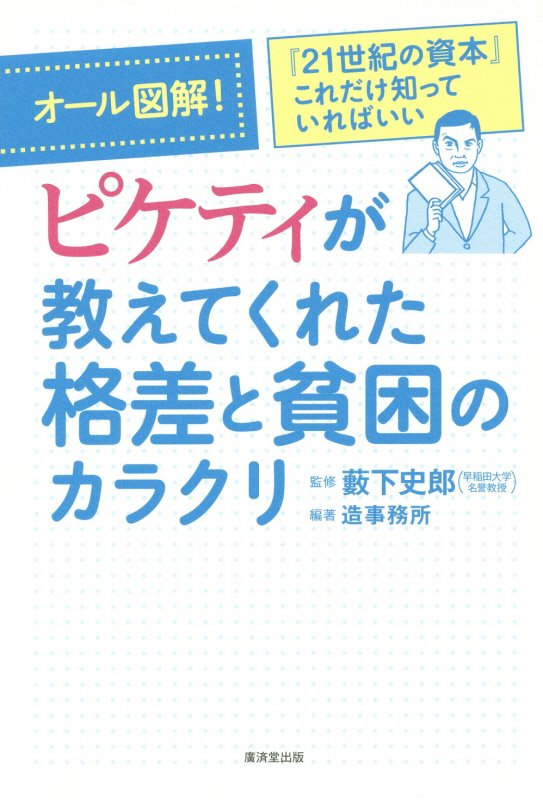 オール図解！ピケティが教えてくれた格差と貧困のカラクリ