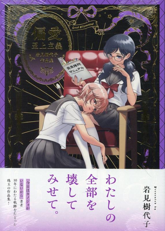 偏愛至上主義〜岩見樹代子作品集〜