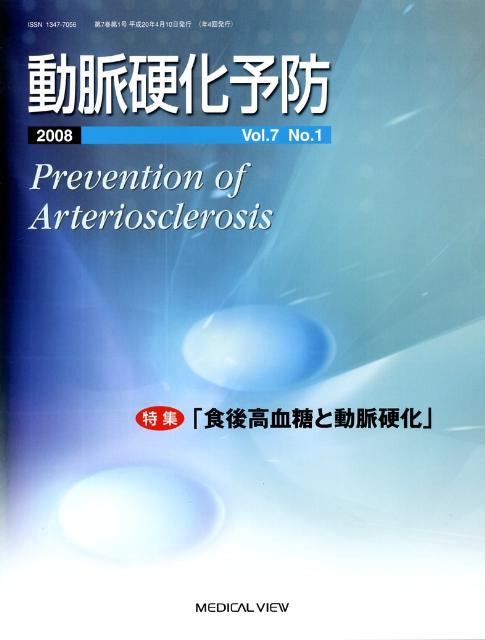 動脈硬化予防（7-1）