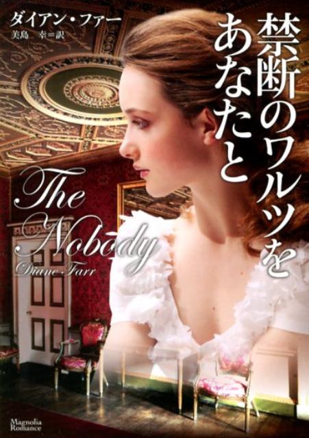 禁断のワルツをあなたと