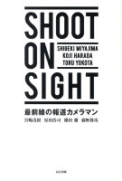 宮嶋茂樹/原田浩司『SHOOT　ON　SIGHT』表紙