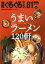 浜松ぐるぐるマップ（81（NOVEMBER　201） 保存版 うまいラーメン120軒