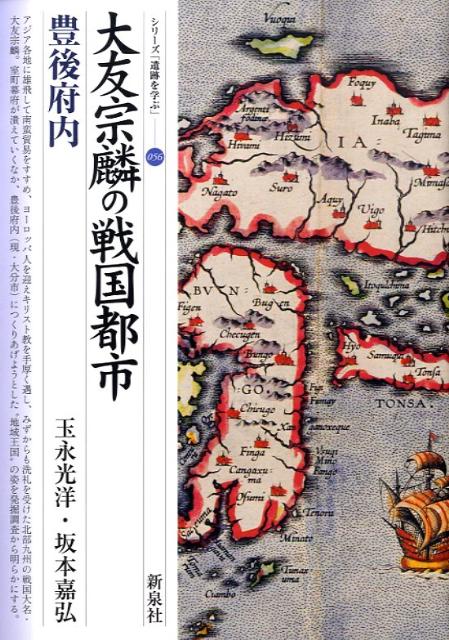 大友宗麟の戦国都市・豊後府内 （シリーズ「遺跡を学ぶ」） [ 玉永光洋 ]