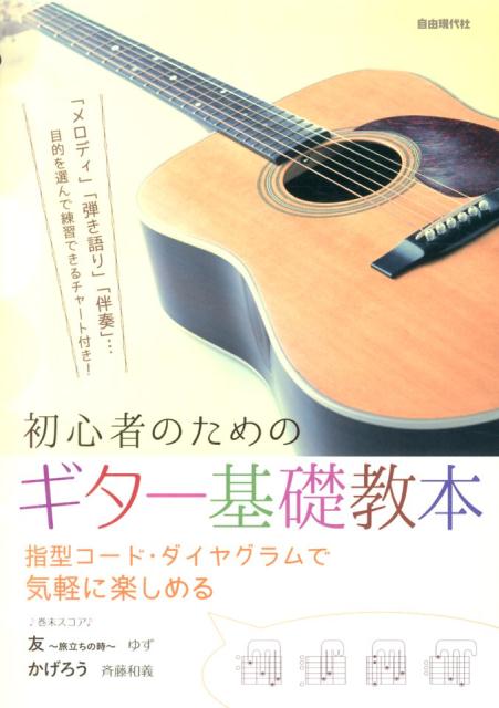 初心者のためのギター基礎教本