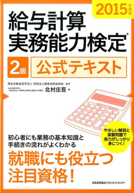 給与計算実務能力検定2級公式テキスト（2015年度版）
