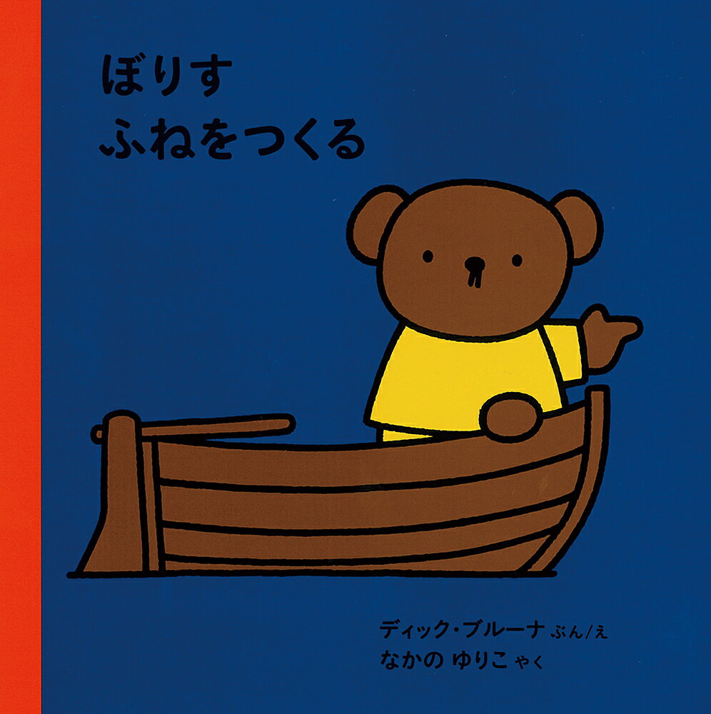 ぼりす ふねをつくる