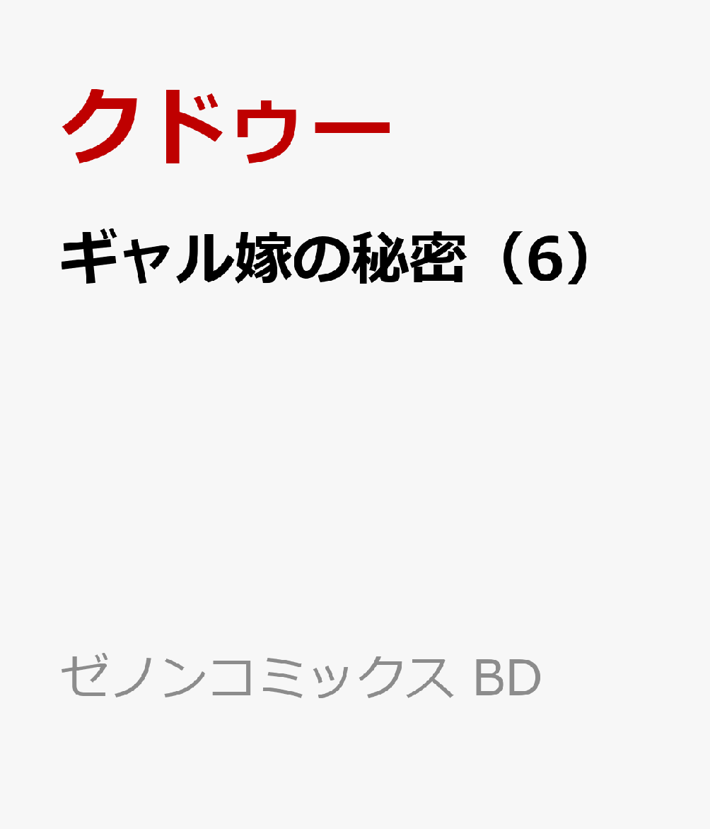 ギャル嫁の秘密（6） 表紙