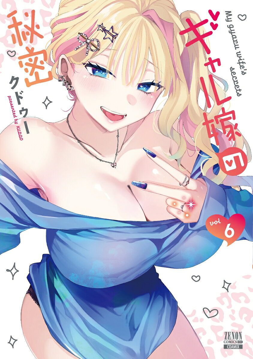 ギャル嫁の秘密（6）の表紙