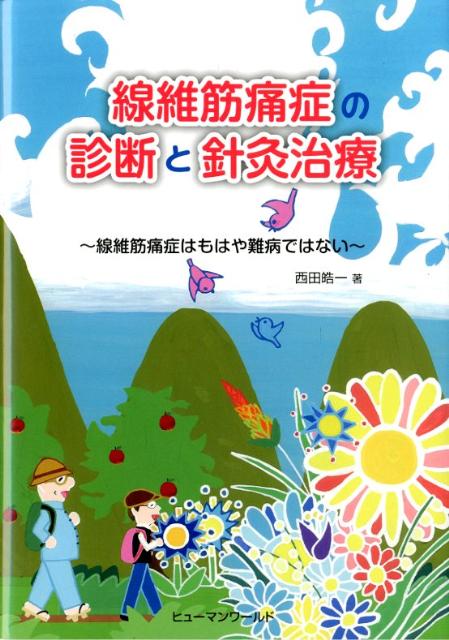 線維筋痛症の診断と針灸治療