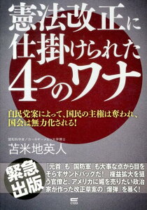 憲法改正に仕掛けられた4つのワナ