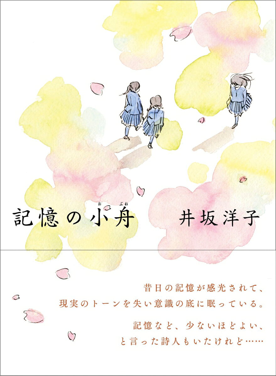 老いの世界なんて夢のようだったし、自分がその世界になんて考えもしなかったが、すっぽり罠に落ちた。「記憶など少ないほどよいと言った詩人もいたけれど、その人の生涯ほど大きな出来事もなく、この世や社会を呪うことなく、過ごしてこられた。それは私ひとりの力を超えている」。祖父との思い出、父との軋み、母の死、娘の成長、孫の誕生、旅立った友たち。古希を経た女流詩人がはじめて綴る“ささやかな身辺の記”。
装画、北原明日香。