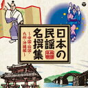 楽天楽天ブックス日本の民謡 名撰集 ～中国・四国・九州・沖縄編～ [ （伝統音楽） ]