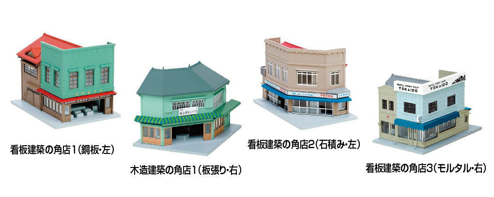 鉄道の時代と重なる「昭和の街並」を彩るNゲージサイズの建物「看板建築商店」
時代設定にこだわるジオラマや、レトロ建築が魅力的な各地の街並再現などに幅広くマッチするストラクチャーです。
ローカル線の駅前から広がる地方都市の街中やその周辺を構成する建物などを、精巧な作り込みと彩色でラインナップいたします。
建物のデザインやカラーリング、店舗の種類もさることながら「左/右」、「間口の寸法(幅50mm/62mm)」、「隅切形状の有/無」といった作り分けにより、様々な街角のシーンのランドマークとしてお楽しみいただけます。
いずれも看板などを再現した塗装済完成品です(付属シールはありません)。

●木造建築の角店1(板張り・右)
・下見板張りの日本家屋を基本とする建築ながら、大胆な隅切形状やカラーリング、各部の意匠が洋風のデザインが特徴
・1階が和菓子店、向かって右側が道路に面した角店です
・ベースサイズ:横62mm×奥行81mm×高さ58mm(ジオタウン規格に準拠)

・ホビー系商品についての諸注意
メーカー都合により発売の大幅な延期が発生する可能性がございます。
予約商品についてはメーカーから順次入荷次第の発送となります。メーカー公表の発売日とは異なる場合がございますのでご了承ください。【対象年齢】：
