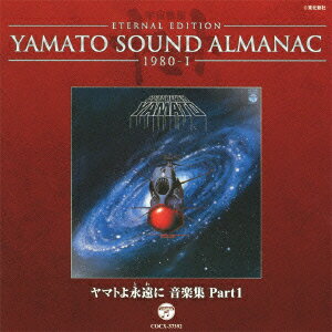 ETERNAL EDITION YAMATO SOUND ALMANAC 1980-1 ヤマトよ永遠に 音楽集 PART1 