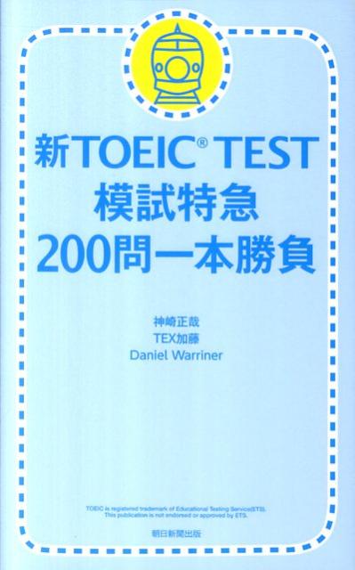 新TOEIC　TEST模試特急200問一本勝負 [ 神崎正哉 ]