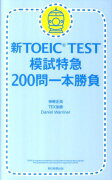 新TOEIC　TEST模試特急200問一本勝負