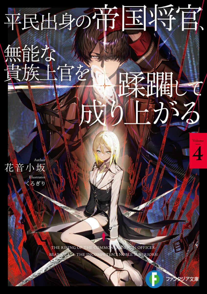 平民出身の帝国将官、無能な貴族上官を蹂躙して成り上がる4