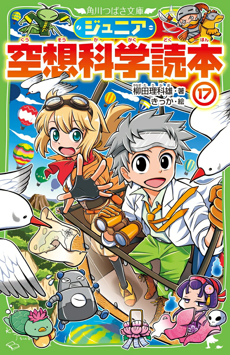 ジュニア空想科学読本17 （角川つばさ文庫） [ 柳田　理科雄 ]