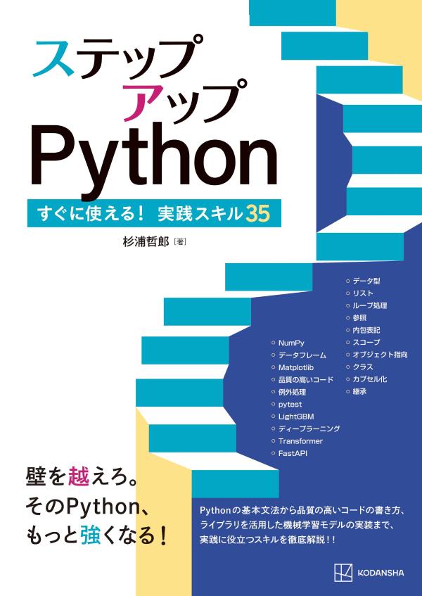 ステップアップPython　すぐに使える！実践スキル35の表紙