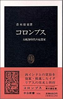 コロンブス 大航海時代の起業家の表紙