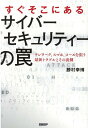 すぐそこにあるサイバーセキュリティーの罠 [ 勝村 幸博 ]