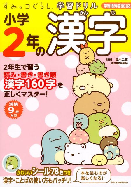 すみっコぐらし学習ドリル 小学2年の漢字 [ 鈴木 二正 ]